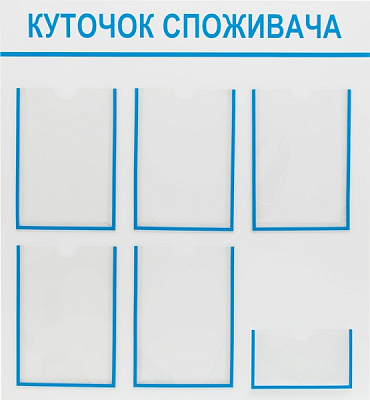 Уголок потребителя  на 6 карманов