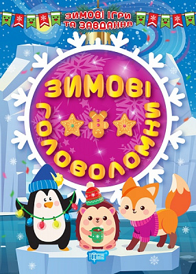 Книга-развивайка Александра Шипарева «Зимові головоломки. Зимові ігри та завдання (06830)» 978-617-524-122-6