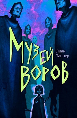 Книга Лиан Таннер «Музей воров» 978-617-753-769-3