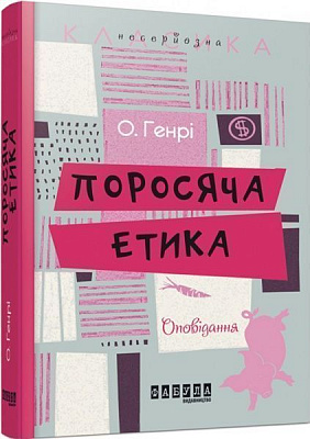 Книга О. Генри «Поросяча етика» 978-617-0932-18-1