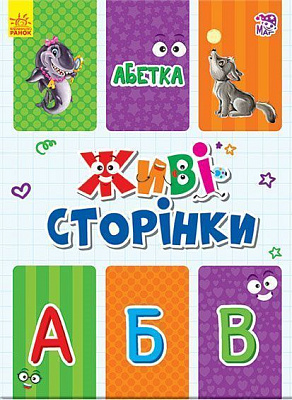 Книжка-розвивайка Авторська група «Маг» «Живі сторінки: Абетка» 978-966-748-626-6