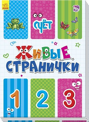 Книга-развивайка Геннадий Меламед «Живые странички: Счёт» 978-966-748-622-8