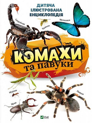 Книга Воронков К. «Комахи та павуки» 978-966-982-157-7