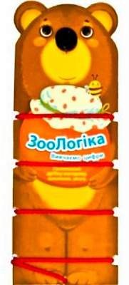 Книга «ЗооЛогіка Ведмідь Вивчаємо цифри» 978-966-943-016-8