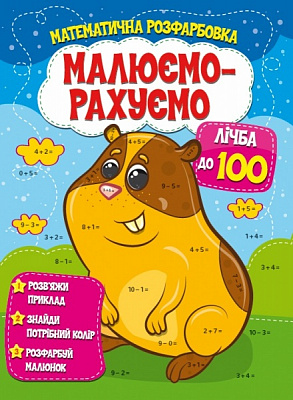Развивающая книжка «Малюємо-рахуємо. Математична розфарбовка. Лічба до 100» 978-617-777-552-1