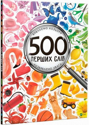 Книга Марія Жученко «Книга 500 перших слів Вивчаємо кольори розвиваємо увагу» 978-617-690-927-9