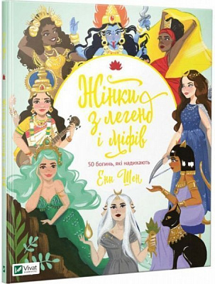 Книга «Жінки з легенд і міфів. 50 богінь, які надихають» 978-966-942-836-3