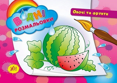 Книга «Водні розмальовки. Овочі та фрукти» 978-966-284-219-7