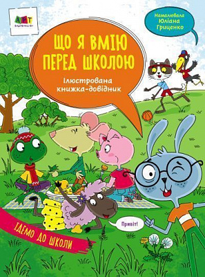 Книга Наталья Коваль «Ілюстрована книжка-довідник. Що я вмію перед школою» 978-617-096-843-2
