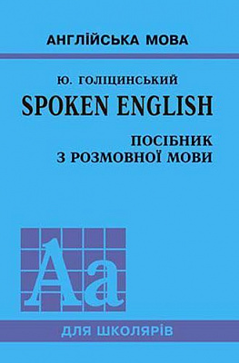 Книга Голіцинський Ю. «Spoken English. Посібник з розмовної мови» 978-966-8959-73-8
