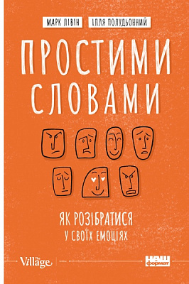 Книга Марк Лівін «Простими словами. Як розібратися у своїх емоціях» 978-617-7866-60-1
