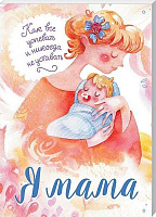 Книга «Я мама. Как все успевать и никогда не уставать» 978-617-12-3863-3