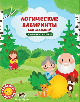 Книга «Логические лабиринты для малышей: Сказочные тропинки» 978-966-925-086-5