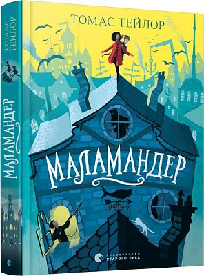 Книга Тэйлор Т. «Маламандер» 978-617-679-803-3