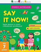 Книжка-розвивайка «Вчимося англійською. Say it now!» 978-617-095-542-5