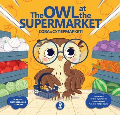 Книга «Книга Сова в супермаркеті/ The Owl at the Supermarket»