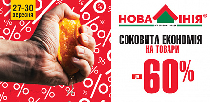 Економії врожай, смачні ціни – налітай!