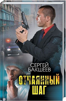 Книга Сергей Бакшеев «Отчаянный шаг» 978-617-12-6075-7