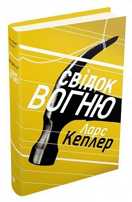 Книга Ларс Кеплер «Свідок вогню. Детектив Йона Лінна. Книга 3» 978-966-948-314-0