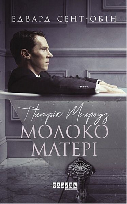 Книга Эдвард Сент-Обин «Патрік Мелроуз. Молоко матері» 978-617-09-6423-6