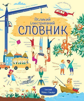 Розвиваюча книжка «Великий ілюстрований СЛОВНИК (У)» 9786177579235