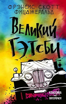 Книга Френсіс Скотт Фіцджеральд «Великий Гэтсби» 978-966-993-059-0
