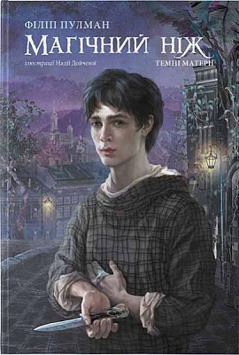Книга Филип Пулман «Магічний ніж» 978-617-753-788-4