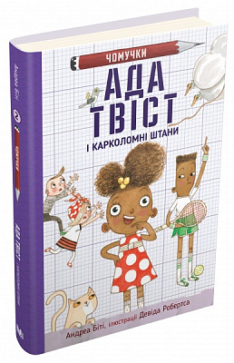 Книга Андреа Бити «Ада Твіст і «Карколомні штани»» 978-966-948-629-5