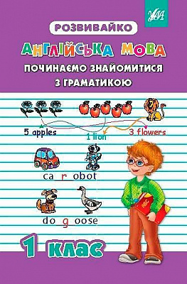 Книга «Починаємо знайомитися з граматикою, 1 клас» 978-966-284-272-2