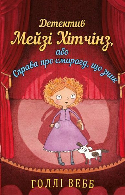 Книга Холли Вебб «Детектив Мейзі Хітчинз, або Справа про смарагд, що зник» 978-617-7559-62-6