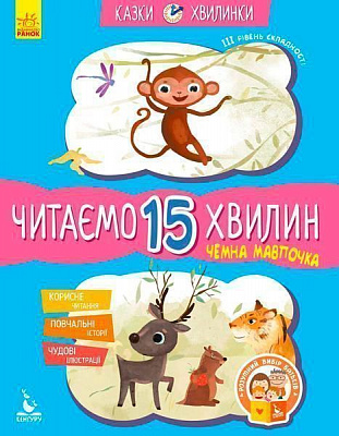 Книга «Кенгуру Казки-хвилинки. Чемна мавпочка. Читаємо 15 хвилин. 3-й рівень складності (Укр)» 978-617-09-4308-8