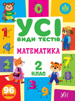 Книга Ю.О. Сикора «Математика. 2 клас» 978-617-544-075-9