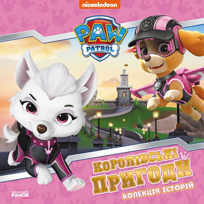 Книга «Щенячий Патруль. Королівські пригоди» 978-617-784-653-5