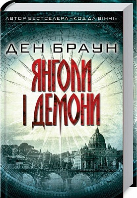 Книга Ден Браун «Янголи і демони» 978-617-12-5047-5