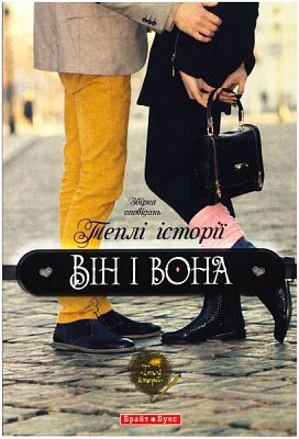 Книга «Теплі історії. Він і вона» 978-966-2665-65-9