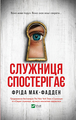 Книга Фріда Мак-Фадден «Служниця спостерігає» 978-617-17-0830-3