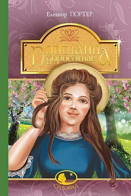 Книга Елеонор Портер «Полліанна дорослішає» 978-966-10-4431-8