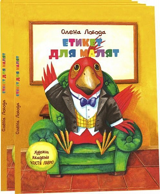 Книга Алена Лобода «Етикет для малят» 978-617-660-276-7