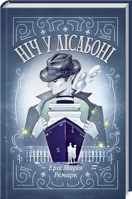 Книга Ремарк Э.М. «Ніч у Лісабоні» 978-617-12-7129-6