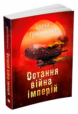 Книга Ірина Грабовська «Остання війна імперій. Леобург. Книга друга» 978-966-948-437-6