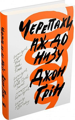 Книга Джон Грін «Черепахи аж до низу» 978-617-7535-90-3