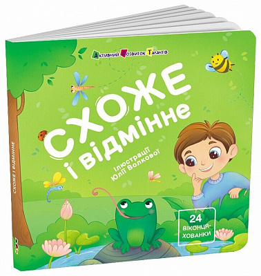 Книга Наталья Коваль «Книжка для малечі: Схоже і відмінне» 978-617-09-9716-6