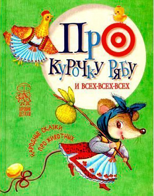 Книга «Про курочку рябу и всех-всех-всех: Хорошим деткам» 978-617-7562-38-1