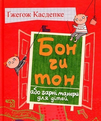 Книга Гжегож Касдепке «Бон чи тон, або гарні манери для дітей» 978-966-2647-33-4