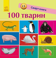 Книга Екатерина Трофимова «Смарт-книги. 100 тварин» 978-617-09-5296-7