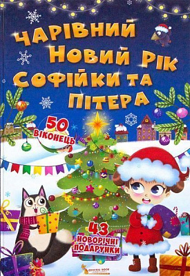 Книга «Книга з віконцями.Чарівний Новий Рік Софійки та Пітера/у»