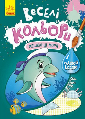 Раскраска «Жители моря» 978-617-09-7278-1