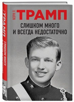 Книга Мэри Л. Трамп «Слишком много и всегда недостаточно» 978-966-993-493-2