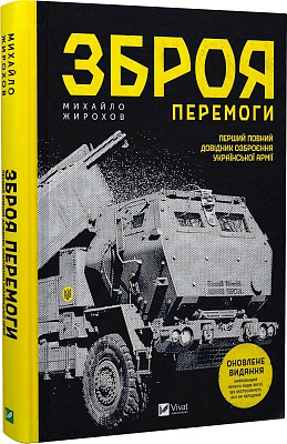 Книга Михаил Жирохов «Зброя перемоги» 978-617-17-0140-3