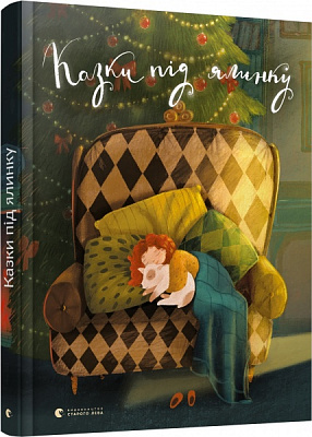 Книга Галина Вдовиченко «Казки під ялинку» 978-617-679-520-9